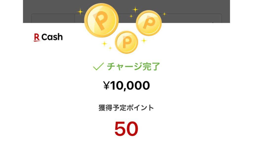 楽天キャッシュチャージの日にチャージするとお得