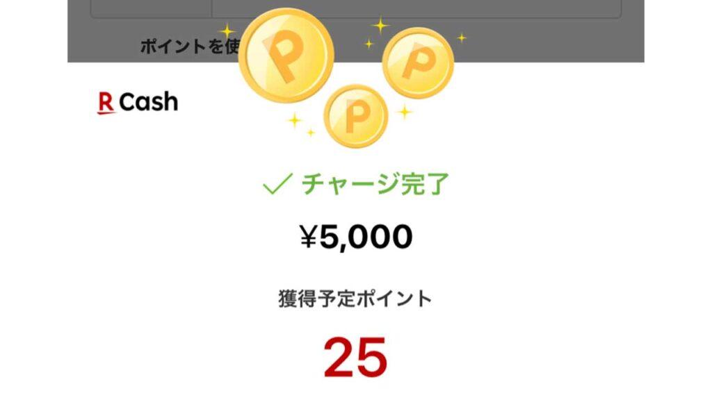 楽天カードから楽天キャッシュにチャージで0.5%のポイント還元