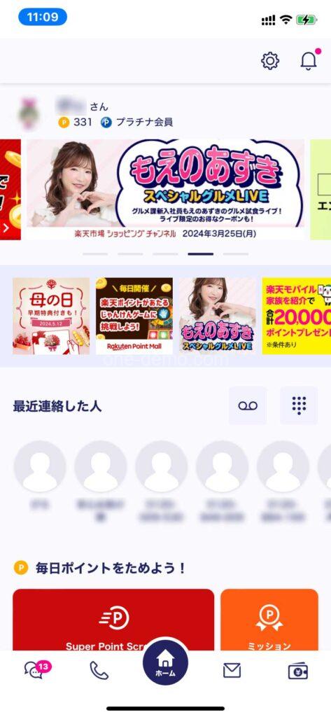 楽天リンク(Rakuten Link)ホーム画面