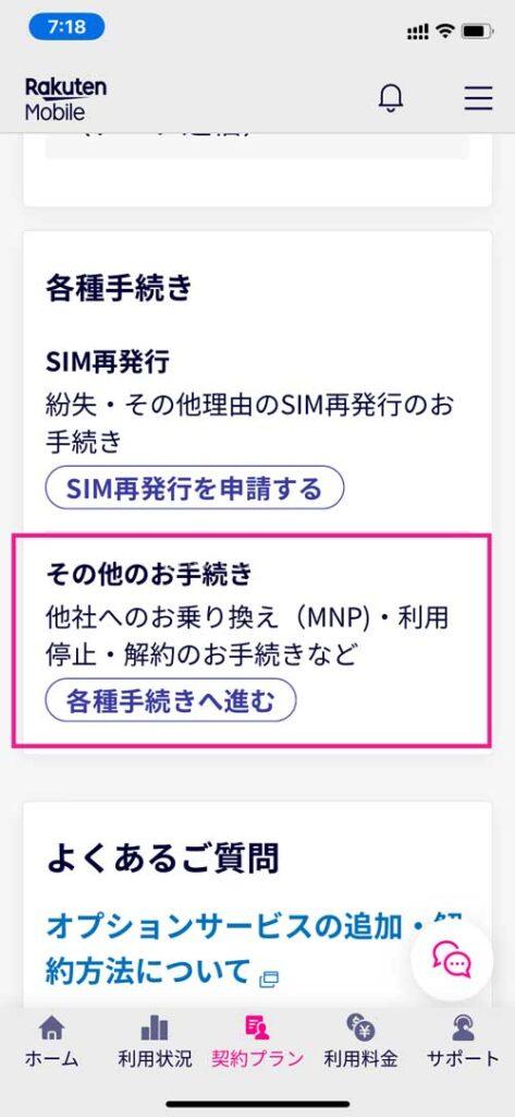 my 楽天モバイル(アプリ/Web)で名義変更