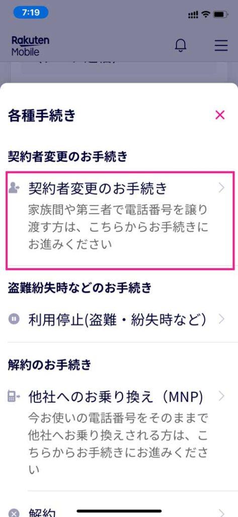 my 楽天モバイル(アプリ/Web)で名義変更「契約者変更のお手続き」