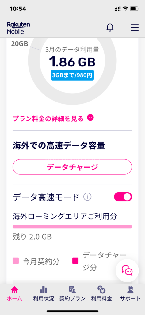 楽天モバイルを海外で使用したとき消費したデータ通信量の確認方法