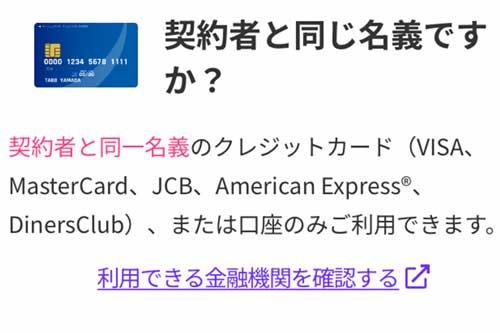 LINEMOでは契約者と支払いカードの名義が同じであることが必要