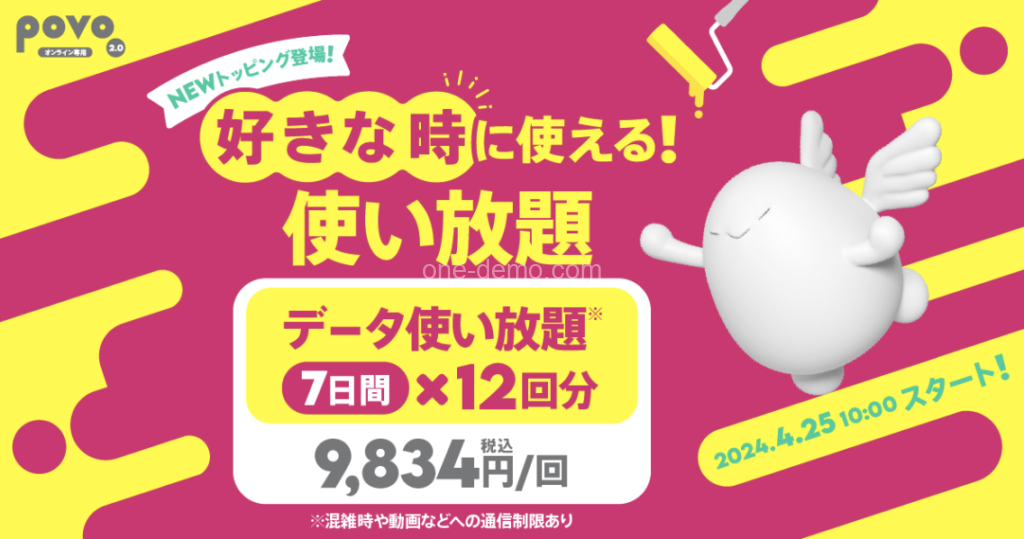 povo2.0 使い放題3,278円/月 こりゃおトク!新トッピング