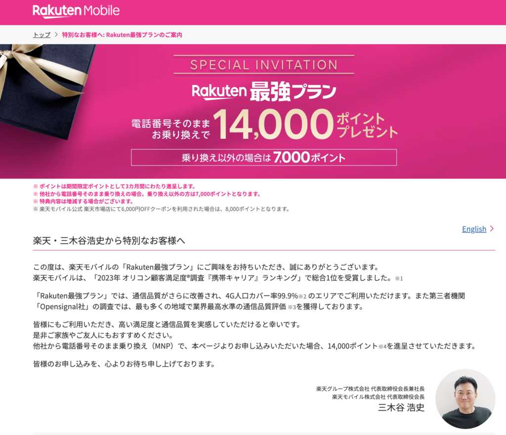 楽天モバイル 再契約でも14,000ポイントおトクすぎるキャンペーン