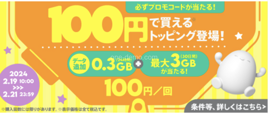 povoでは過去には100円トッピングが登場
