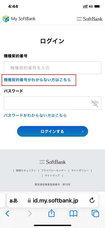 回線契約なしで、My Softbankへログイン 書類がない場合の「機種契約番号」の確認方法