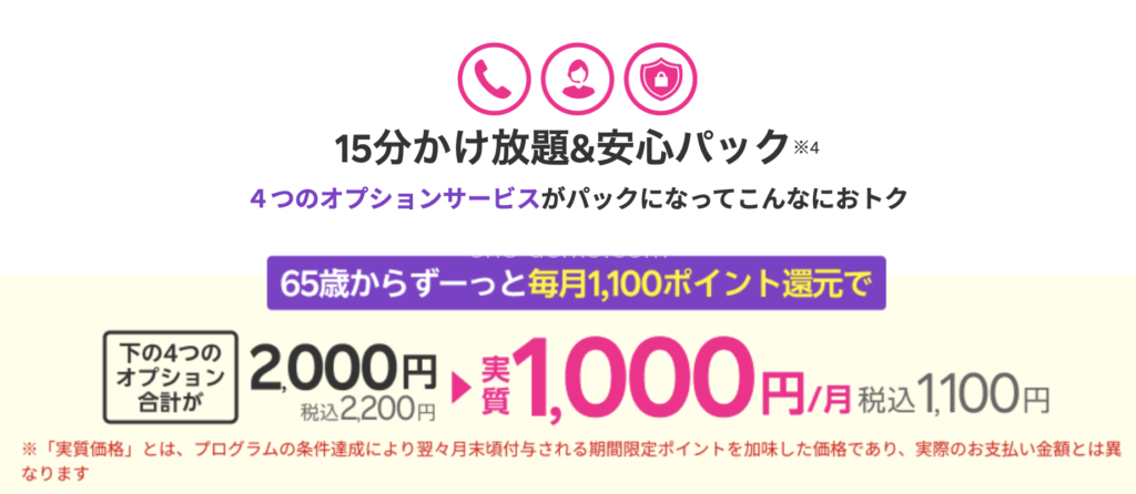 15分かけ放題＆安心パック