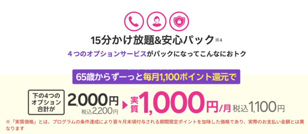 「15分かけ放題&安心パック」は、通常2,200円→実質1,100円に