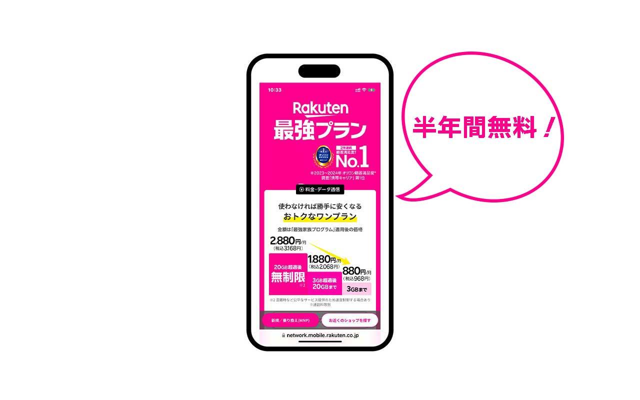 楽天モバイル「お試し割」とは？最大6ヶ月無料で使えるメリットと注意点