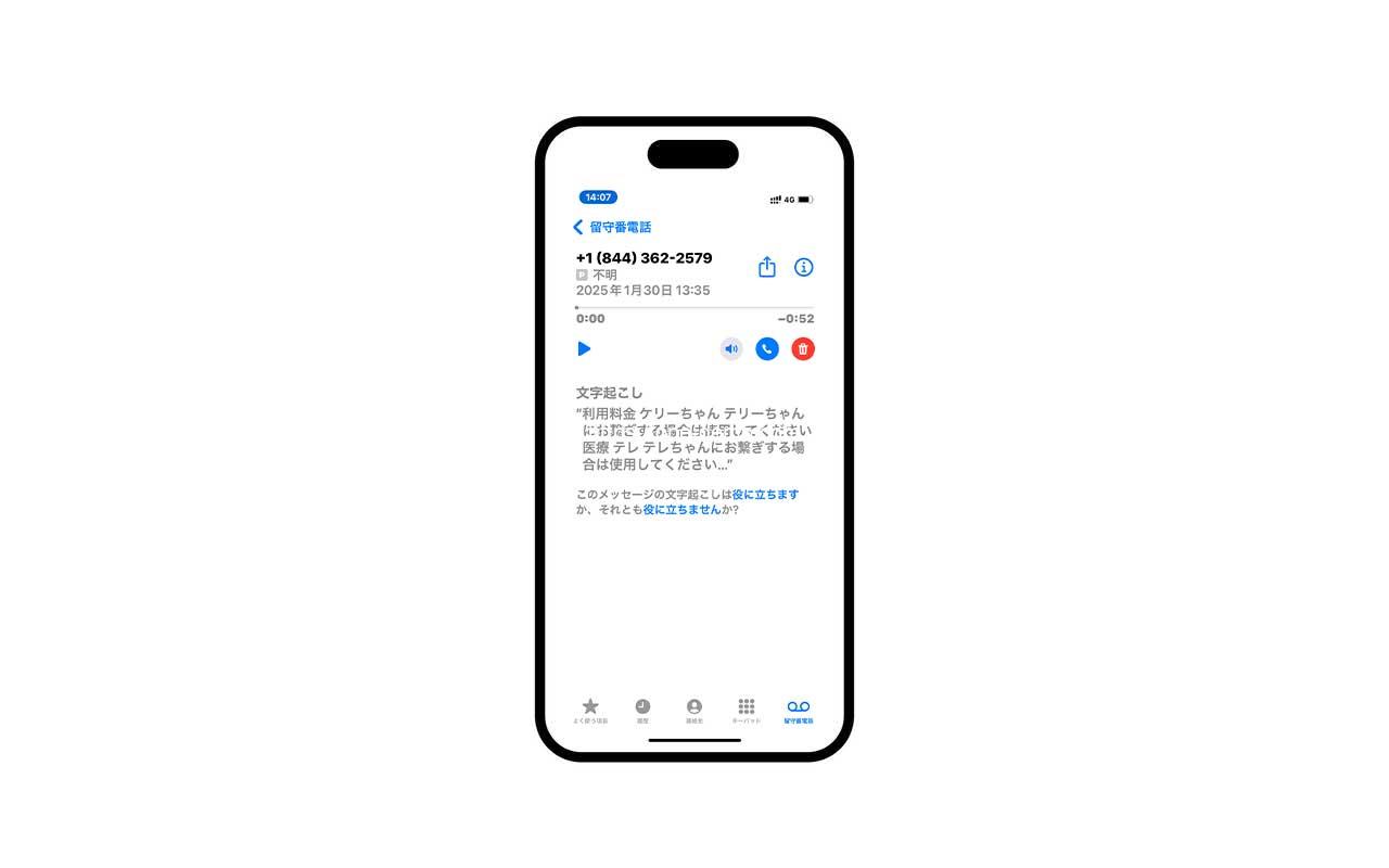 iPhoneの留守電文字起こし機能で通話を逃さない！迷惑電話も確認できた無料の便利機能