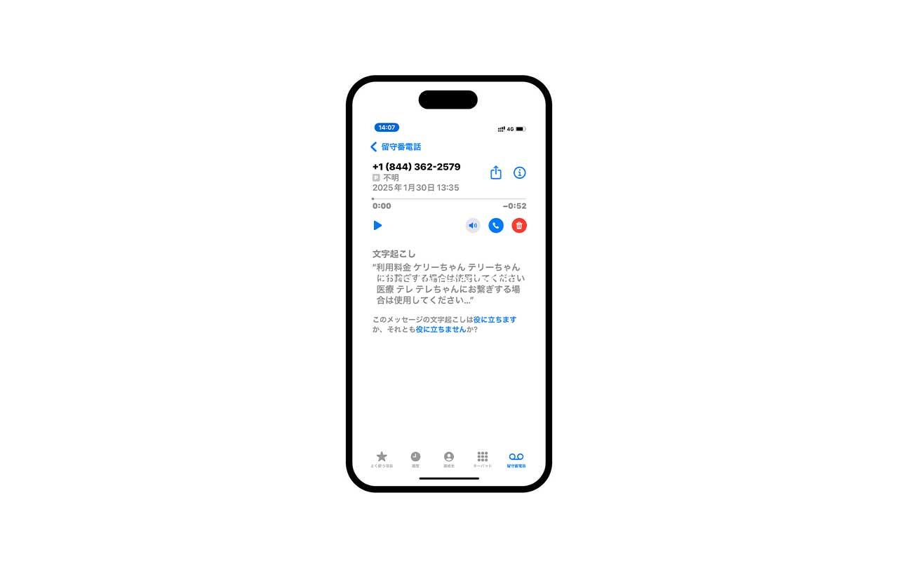 iPhoneの留守電文字起こし機能で通話を逃さない!迷惑電話も確認できた無料の便利機能